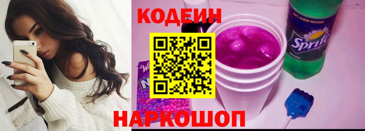 Codein Purple Drank Горячий Ключ